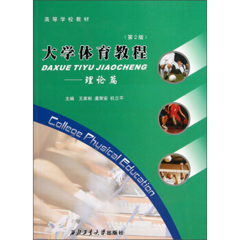 高等學校教材·大學體育教程：理論篇（第2版） pdf epub mobi 電子書 下載