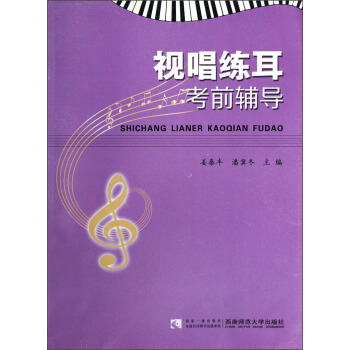 視唱練耳考前輔導 pdf epub mobi 電子書 下載