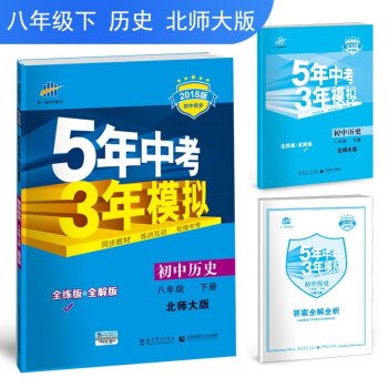 免郵2018版初中曆史八年級下冊北師大版BSD全練全解麯一綫5年中考3年模擬53五三初二 pdf epub mobi 電子書 下載