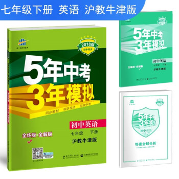 免郵2018版初中英語七年級下冊滬教牛津HJNJ全練全解麯一綫5年中考3年模擬53五三初一 pdf epub mobi 電子書 下載