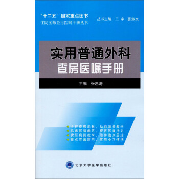 住院醫師住院醫師查房醫囑手冊叢書：實用普通外科查房醫囑手冊 pdf epub mobi 電子書 下載