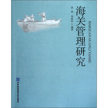 海关管理研究 pdf epub mobi 电子书 下载