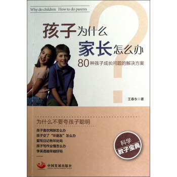 孩子为什么家长怎么办:80种孩子成长问题的解决方案