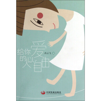 給你愛的人以自由 pdf epub mobi 電子書 下載