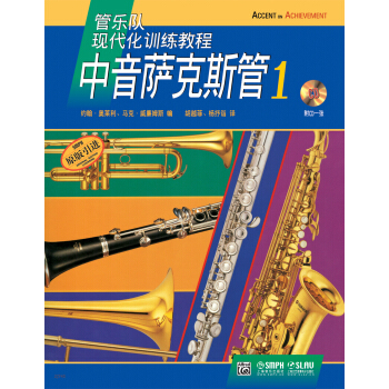 中音萨克斯管（附光盘1原版引进管乐队现代化训练教程） pdf epub mobi 电子书 下载