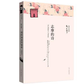 现代文学经典：志摩的诗 pdf epub mobi 电子书 下载