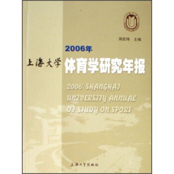 2006年上海大學體育學研究年報 pdf epub mobi 電子書 下載
