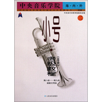 中央音樂學院海·內·外：小號（業餘）考級教程（2第8級-第9級演奏文憑級）（國內版） pdf epub mobi 電子書 下載
