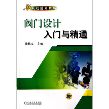 从校园到职场：阀门设计入门与精通 pdf epub mobi 电子书 下载