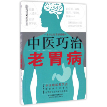 中医巧治老胃病/健康爱家系列