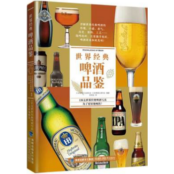 经典啤酒品鉴 关于啤酒酿造技术过程文化知识百科全书 品鉴品尝方法大全书籍