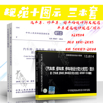 GB50067-2014+12J814汽车库停车场设计防火图示+JGJ100-2015车库建筑设计