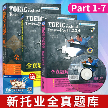 托業英語考試書籍托業考試新托業全真題庫Part1-7 托業真題TOEIC托業全真模擬
