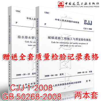 CJJ 1-2008 城鎮道路工程施工與質量驗收規範+GB 50268-2008 給水排