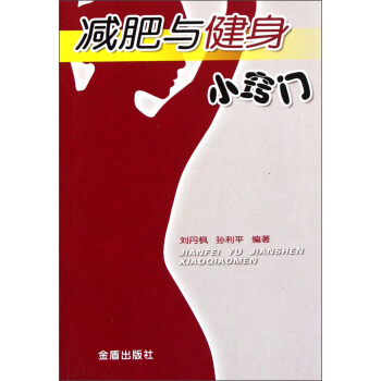 减肥与健身小窍门 pdf epub mobi 电子书 下载