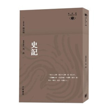 【中商原版】[港版]史記-新視野中華經典文庫/馬彪/香港中華書局 pdf epub mobi 電子書 下載