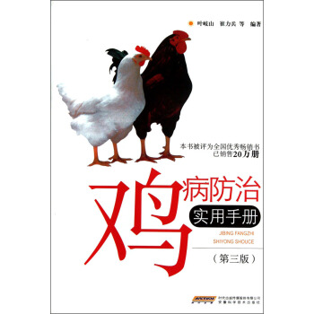 鸡病防治实用手册（第3版） pdf epub mobi 电子书 下载