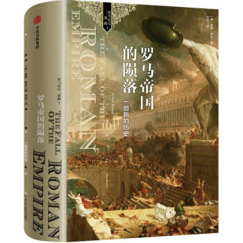 羅馬帝國的隕落