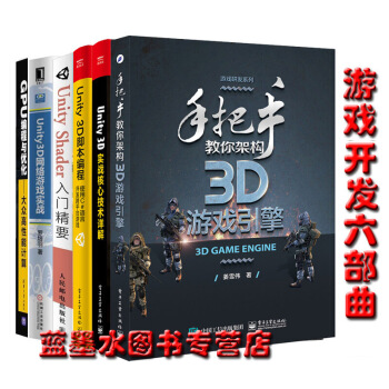 手把手教你架構3D遊戲引擎+Unity 3D實戰核心技術詳解+腳本編程 遊戲開發六部麯