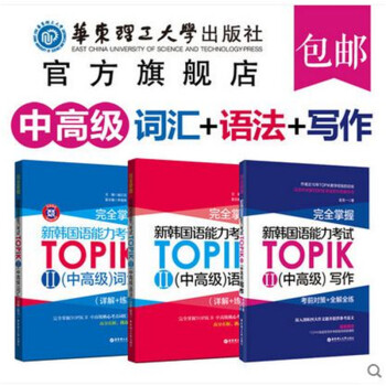 【韓語中高級】(3本)新韓語能力考試【詞匯+語法+寫作】完全掌握 topik 2 中級 高 pdf epub mobi 電子書 下載
