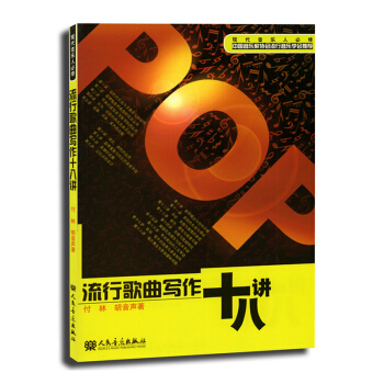 包邮 流行歌曲写作十八讲 音乐作曲指挥 歌曲写作技巧大全 流行歌曲写作入门指南 音乐教科 pdf epub mobi 电子书 下载