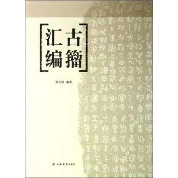 古籀匯編 pdf epub mobi 電子書 下載