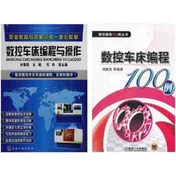 数控车床编程100例+数控车床编程与操作(广数系统全国高级技工学校数控类专业教材) 2本
