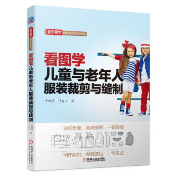 看圖學 兒童與老年人服裝裁剪與縫製 服裝裁剪基礎知識 兒童服裝剪裁入門書 服裝設計自學書 pdf epub mobi 電子書 下載