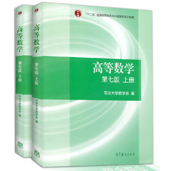 正版現貨 高等數學同濟七版 上下冊 高等數學同濟大學第七版 高數教材考研數學書籍 2本