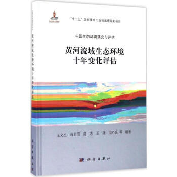黄河流域生态环境十年变化评估 pdf epub mobi 电子书 下载