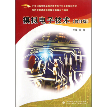 模擬電子技術(修訂版)/21世紀高等職業技術教育電子電工類規劃教材
