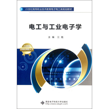 电工与工业电子学/21世纪高等职业技术教育电子电工类规划教材 pdf epub mobi 电子书 下载