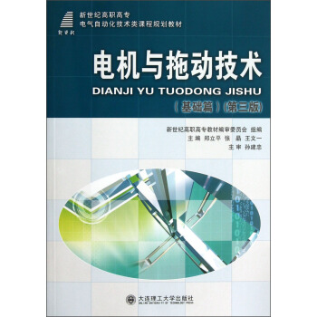 新世纪高职高专电气自动化技术类课程规划教材:电机与拖动技术(基础篇)(第3版)