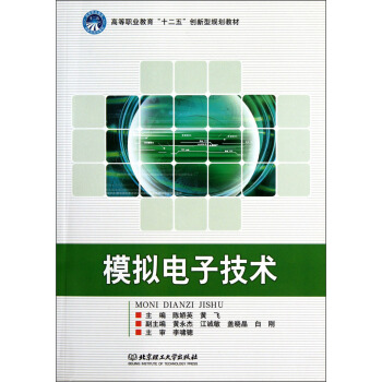 普通高等教育“十二五”創新型規劃教材:模擬電子技術