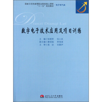 國傢示範性高等職業院校核心課程“十一五”規劃教材·電子電氣類:數字電子技術應用及項目訓練