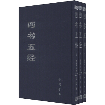 四书五经(套装上中下)