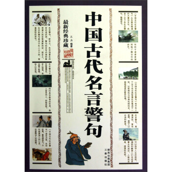 中国古代名言警句(最新经典珍藏)