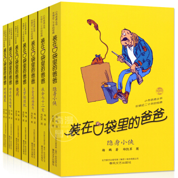 裝在口袋裏的爸爸全套係列 共7冊 第二輯 楊鵬兒童文學課外書8-12歲校園勵誌三四五年級小學生課外書 pdf epub mobi 電子書 下載