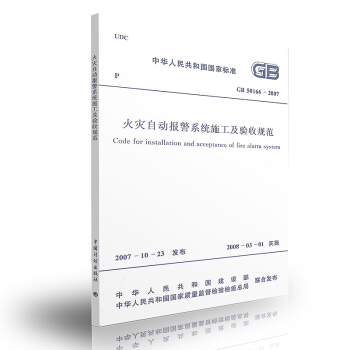 GB 50166-2007 火灾自动报警系统施工及验收规范 pdf epub mobi 电子书 下载