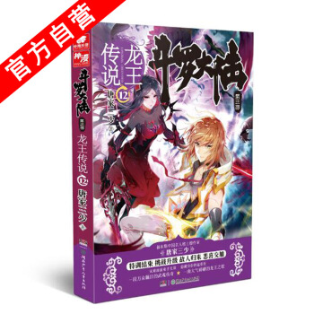 【官方自营】正版现货 斗罗大陆第三部龙王传说12 唐家三少*著 玄幻书籍畅销书籍 斗罗大陆 pdf epub mobi 电子书 下载