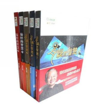 曾仕强 易经的智慧1-5共5册 易经的智慧全集