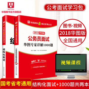 华图公务员考试用书2018公务员面试用书专家详解1000题结构化学习包吉林面试湖北福建广东