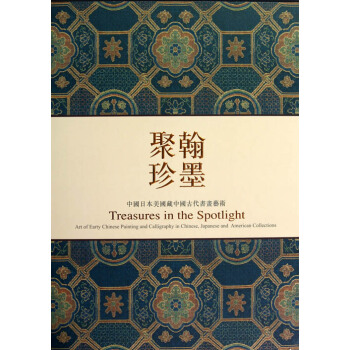 翰墨聚珍：中国日本美国藏中国古代书画艺术 pdf epub mobi 电子书 下载