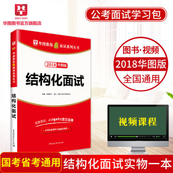 华图学习包2018华图结构化面试国家公务员省考村官选调生乡镇面试河北广西浙江广东山东