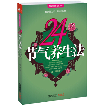 24节气养生法 受欢迎瑜伽老师迷罗带给您的时尚养生套餐 pdf epub mobi 电子书 下载