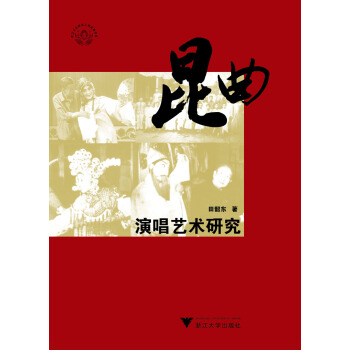 昆麯演唱藝術研究 pdf epub mobi 電子書 下載