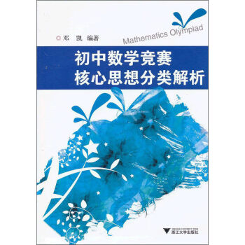 初中数学竞赛核心思想分类解析 pdf epub mobi 电子书 下载