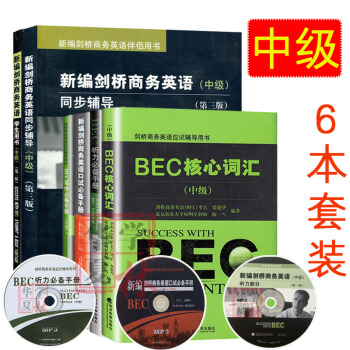 BEC中级全套 剑桥商务英语中级教材 学生用书+听力手册+同步辅导+写作+口语+核心词汇 pdf epub mobi 电子书 下载