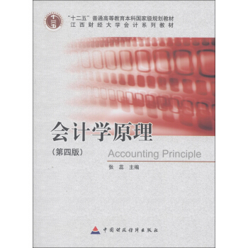 “十二五”普通高等教育本科国家级规划教材·江西财经大学会计系列教材：会计学原理（第4版） [Accounting Principle] pdf epub mobi 电子书 下载