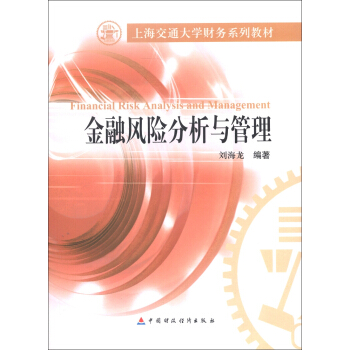 上海交通大學財務係列教材：金融風險分析與管理 [Financial Risk Analysis and Management] pdf epub mobi 電子書 下載